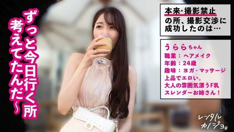 【F乳雪肌スレンダー】スタイル抜群！スレンダー体型にまっしろF乳美乳！大人の雰囲気漂う、うららちゃんを彼女としてレンタル！口説き落として、本来禁止のエロ行為までヤリまくり！一部始終を完全REC！！恥じらいながらもおま●こビチョ濡れ即イキ連発！雌スイッチONで中出し懇願&悶絶必至のエロテク乳首舐め騎乗位！！！【レンタルカノジョ】