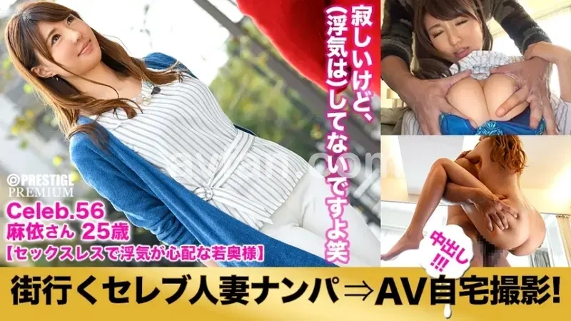 Picking Up a Celebrity Wife on the Street for Home AV Filming! ⇒ Creampie Sex! Celeb.56 'I think my husband is cheating...' A young wife full of anxiety due to sexless marriage in Toshima Ward[Origin]