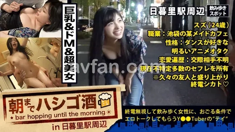 Epic episode! A stunning beauty with amazing vibes and incredible figure! Nothing more to say! This sweet-voiced maid cafe worker in Ikebukuro currently has multiple intimate partners including a 34-year-old sales professional/surfer and a 28-year-old bartender. Want to know something interesting? You might have a chance to become one of her partners if you visit the maid cafe where she works in Bukuro! Think I'm joking? Watch this to see how easily she gets intimate with others - Bar Hopping Until Dawn 20 in Nippori Station Area[Origin]