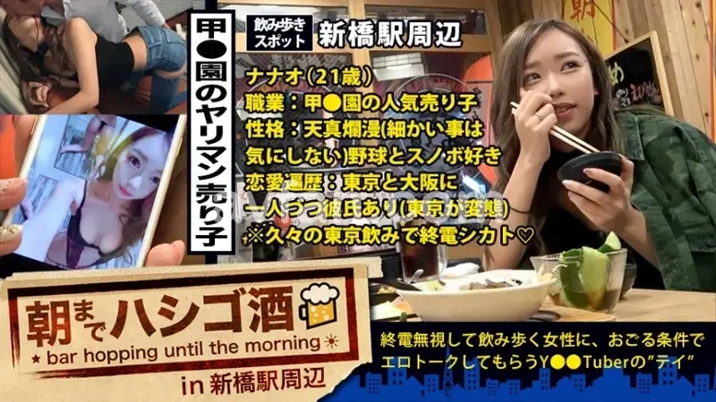 Popular No.1 sales girl! Found an absolute beauty at Shinbashi after the last train! This super energetic girl who came to meet her pervy boyfriend in Tokyo (she also has a boyfriend in Osaka) loves talking about herself! From her hobby of snowboarding to sending naughty photos to her boyfriends (one in Osaka & one in Tokyo), and even wild stories about her high school cram school teacher - she just keeps chatting away! Before her pervy boyfriend could get to her, I managed to score with this cheerful S-class girl! The story of bar-hopping until dawn - 21 around Shinbashi Station.[Origin]