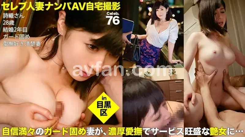 Picking Up Wealthy Married Women on the Street for Home AV Shooting! ⇒ Creampie Sex! Celeb.76 - A Shaved Wife in Meguro Who Claimed Perfect Marriage But Easily Gave In to Different Passionate Caresses Than Her Husband's[Origin]