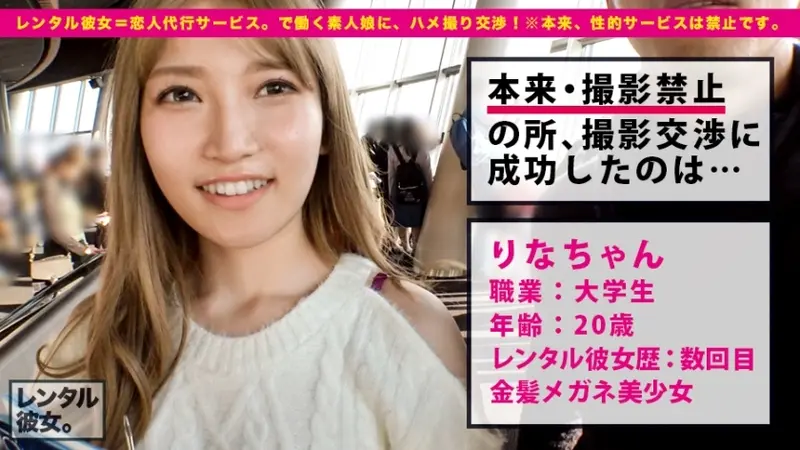 Blonde College Beauty with Glasses - Renting a Natural Cute College Student as Girlfriend! Complete Recording of Successfully Persuading Her into Originally Forbidden Activities! She was Mysteriously Dreamy Throughout the Date, but Turned into an Intensely Passionate Girl Constantly Trembling in Pleasure! Must See Her Peachy Curves! *Note: Physical intimacy is originally prohibited. Age 22[Origin]