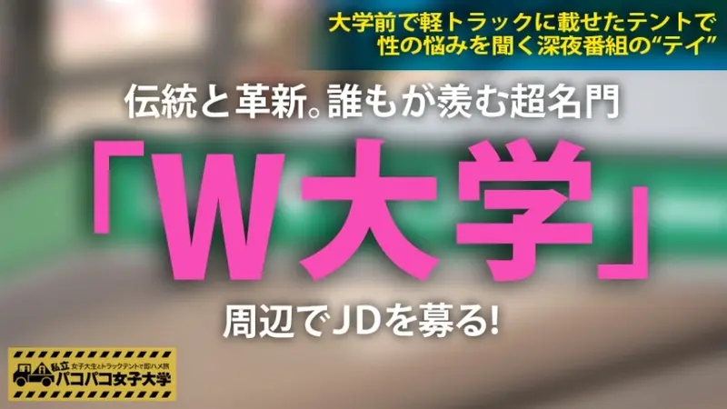 Big-Breasted College Beauty: Found a busty girl at W University lecture hall whose curves were visible even through clothes => Took 3 gap years before enrollment, explaining her mature demeanor despite baby face => Claims no need for romance with enlightened life philosophy => However, extraordinary sexual experiences during gap years revealed her hidden lustful nature! => Taking advantage of her sexual drought to initiate breast touching & quick sex: Private Paco-Paco Women's University - Instant hookup with college girl in truck tent Travel Report.077[Origin]