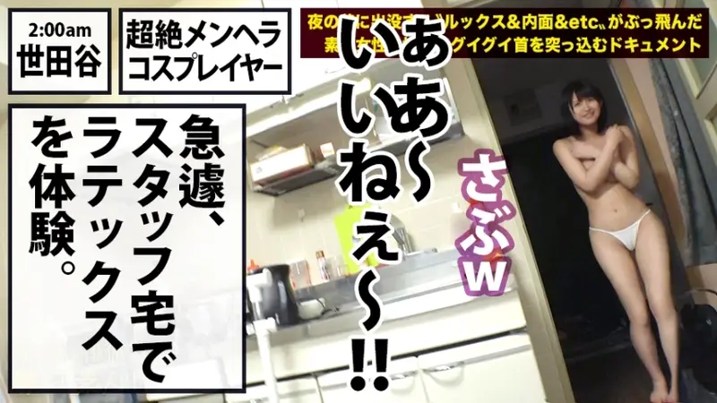 Wandering Cosplayer with Exposed Perverse Desires!!! A true mentally unstable beauty who seeks misfortune over happiness!!! Endless stream of extremely negative comments!!! Complete breakdown of reason through excessive drinking... Her unleashed desires cannot be stopped as she writhes in ecstasy, swinging her large breasts while desperately craving satisfaction... The perfect chaotic encounter that will leave you absolutely aroused...!!! Rare Amateur Night Walker Series! 15[Origin]