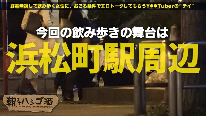 Crazy Masochistic Beauty Exposed!!! Beautiful...! High tension...! Big breasts (sensitive F-cup)...!! Pervert (to an extreme)...!!! Masochist (genuinely extreme)...!!!! Perfect...!! Every single aspect is top class!!! A case of thoroughly disciplining her perverted sensitive parts until near breaking point, just as requested!: Bar Hopping Until Morning 43 around Hamamatsucho Station[Origin]