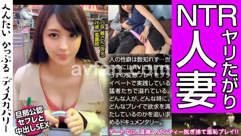 Shocking sexual adventures of a lustful married woman! A perverse couple gets extremely aroused when she removes her panties and leaves them on the roadside during their date! The man she thought was her boyfriend turned out to be her sex friend! And her husband approves! Exploring the mysterious sexual dynamics of this peculiar love triangle! Hentai Couple Discovery: Ms. Kaede Shirosaki (pseudonym)[Origin]