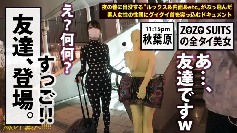 Rare footage of a Z●Z● SUITS-clad full bodysuit beauty!! Exclusive coverage of an ultra-rare full bodysuit enthusiast gathering secretly held in Akihabara!! The incomprehensible (extremely erotic) fetish world that unfolds there will undoubtedly captivate your intimate regions!! Plus... Orders for Z●Z● SUITS are sure to surge for different reasons after witnessing this amazing footage!!! : Prowling the Night Streets - Ultra Rare Amateur!! 22[Origin]