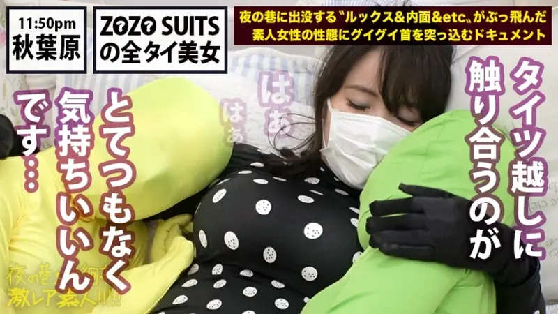 Rare footage of a Z●Z● SUITS-clad full bodysuit beauty!! Exclusive coverage of an ultra-rare full bodysuit enthusiast gathering secretly held in Akihabara!! The incomprehensible (extremely erotic) fetish world that unfolds there will undoubtedly captivate your intimate regions!! Plus... Orders for Z●Z● SUITS are sure to surge for different reasons after witnessing this amazing footage!!! : Prowling the Night Streets - Ultra Rare Amateur!! 22[Origin]