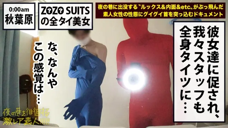 Rare footage of a Z●Z● SUITS-clad full bodysuit beauty!! Exclusive coverage of an ultra-rare full bodysuit enthusiast gathering secretly held in Akihabara!! The incomprehensible (extremely erotic) fetish world that unfolds there will undoubtedly captivate your intimate regions!! Plus... Orders for Z●Z● SUITS are sure to surge for different reasons after witnessing this amazing footage!!! : Prowling the Night Streets - Ultra Rare Amateur!! 22[Origin]