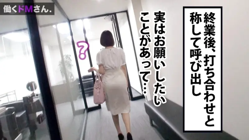 Working Submissive Case 21: A 23-year-old recipe website designer Ms. Hatano. An elegant office lady with an estimated G-cup that bounces noticeably even while fully clothed. Her submissive nature leads her to adapt to bold requests like performing oral activities in broad daylight. She shows enthusiasm for intimate encounters and bodily fluids.[Origin]