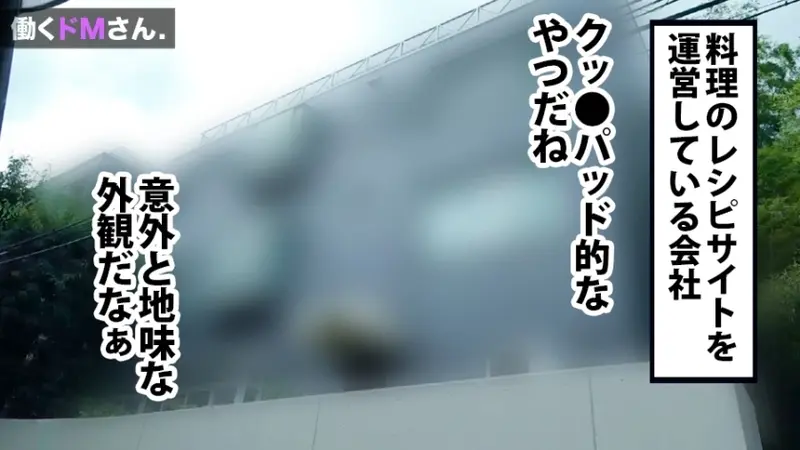 Working Submissive Case 21: A 23-year-old recipe website designer Ms. Hatano. An elegant office lady with an estimated G-cup that bounces noticeably even while fully clothed. Her submissive nature leads her to adapt to bold requests like performing oral activities in broad daylight. She shows enthusiasm for intimate encounters and bodily fluids.[Origin]