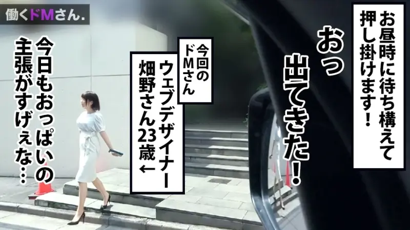 Working Submissive Case 21: A 23-year-old recipe website designer Ms. Hatano. An elegant office lady with an estimated G-cup that bounces noticeably even while fully clothed. Her submissive nature leads her to adapt to bold requests like performing oral activities in broad daylight. She shows enthusiasm for intimate encounters and bodily fluids.[Origin]