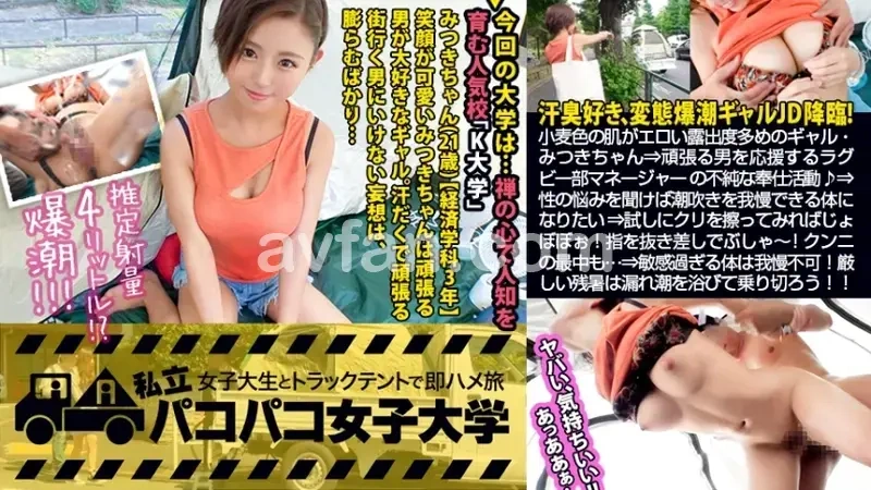 Pervy Gal's Squirting Climax! Tanned skin with revealing outfit! Mitsuki doesn't care about last train! A hermit crab college girl who stays out 4 nights a week after drinking!? => Wants to support hardworking men! Rugby team manager's impure service activities! => Wants to control squirting when hearing about sexual troubles...!? => Try rubbing the clitoris and it goes splash~! Just fingering makes it gush~!! Even during oral it flows~! => Can't hold back with such a sensitive body!! Beat the late summer heat by getting showered in gal's squirts!! Volume: Paco-Paco University - Quick hookup with college girl in truck tent during part-time job Report.103[Origin]