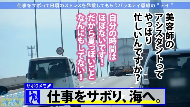 A charming F-cup rookie hairstylist with an adorable smile decided to skip work! Changed into a dangerously sexy bikini at the beach, her bouncing assets were so captivating that I kept staring, wondering if they might slip out... After spending carefree time, we watched a dolphin show which moved her heart. Having abstained for 3 years, her pent-up desires and work stress exploded during intimacy!! Refreshing and detoxifying through passionate encounters that made her lose all reason☆Keep working hard from tomorrow!! Title: Should We Skip Work Today? 01 in Ikebukuro[Origin]