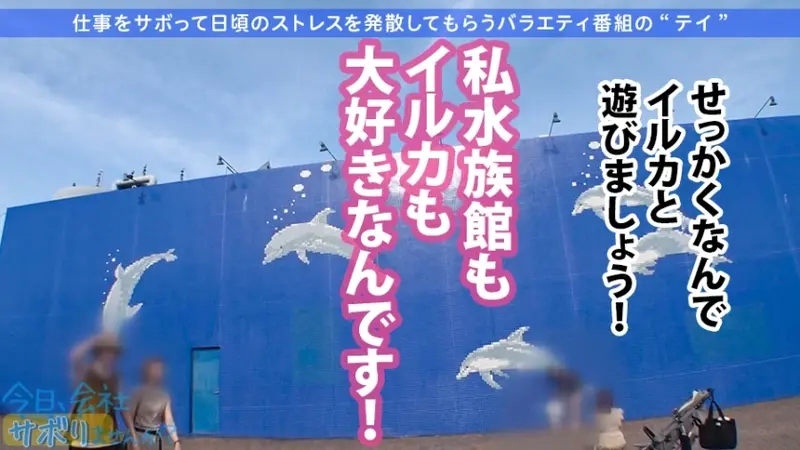 A charming F-cup rookie hairstylist with an adorable smile decided to skip work! Changed into a dangerously sexy bikini at the beach, her bouncing assets were so captivating that I kept staring, wondering if they might slip out... After spending carefree time, we watched a dolphin show which moved her heart. Having abstained for 3 years, her pent-up desires and work stress exploded during intimacy!! Refreshing and detoxifying through passionate encounters that made her lose all reason☆Keep working hard from tomorrow!! Title: Should We Skip Work Today? 01 in Ikebukuro[Origin]