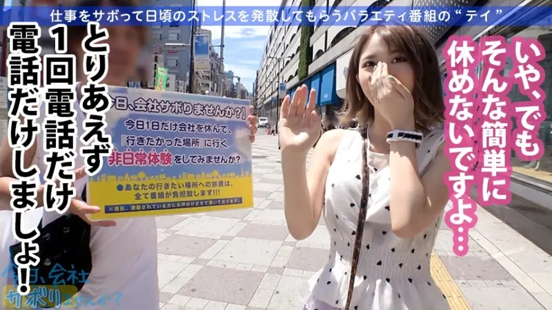 A charming F-cup rookie hairstylist with an adorable smile decided to skip work! Changed into a dangerously sexy bikini at the beach, her bouncing assets were so captivating that I kept staring, wondering if they might slip out... After spending carefree time, we watched a dolphin show which moved her heart. Having abstained for 3 years, her pent-up desires and work stress exploded during intimacy!! Refreshing and detoxifying through passionate encounters that made her lose all reason☆Keep working hard from tomorrow!! Title: Should We Skip Work Today? 01 in Ikebukuro[Origin]