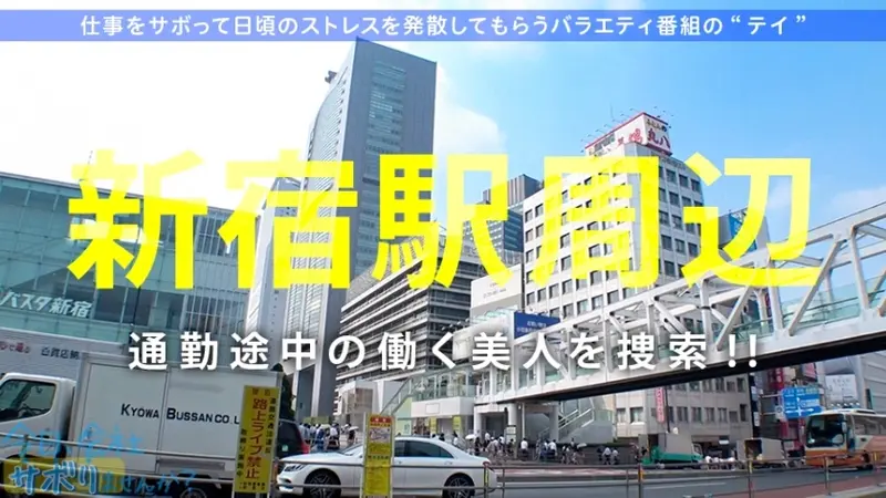 A sexy nurse with a body that drives men crazy takes a quick escape to Hakone, skipping work! Despite the accident of heavy fog, her panty flashes and cleavage peeks are a true blessing of nature! During hot spring time, her alluring pheromone-filled nape and seductively translucent bodyline completely captivate men. But her sexiness during intimate moments is even more dangerous! Her squeezable D-cup breasts, endlessly erotic large posterior, and service-oriented nature will thoroughly drain any man! Simply irresistible! Today, shall we skip work? 02 in Shinjuku[Origin]