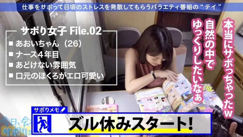 A sexy nurse with a body that drives men crazy takes a quick escape to Hakone, skipping work! Despite the accident of heavy fog, her panty flashes and cleavage peeks are a true blessing of nature! During hot spring time, her alluring pheromone-filled nape and seductively translucent bodyline completely captivate men. But her sexiness during intimate moments is even more dangerous! Her squeezable D-cup breasts, endlessly erotic large posterior, and service-oriented nature will thoroughly drain any man! Simply irresistible! Today, shall we skip work? 02 in Shinjuku[Origin]