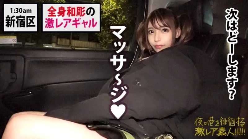 Rare Tattooed Gyaru Goddess × Adorably Arrogant Devil Character × Actually Weak to Being Teased M-type Character × Petite Body Trembling and Climaxing Throughout × Finale with Massive Creampie in Extra Small Tight Pussy *Warning: Excessive Pleasure Guaranteed from this Ultra-Rare Amateur: Night Street-Wandering Ultra-Rare Amateur!! 35[Origin]