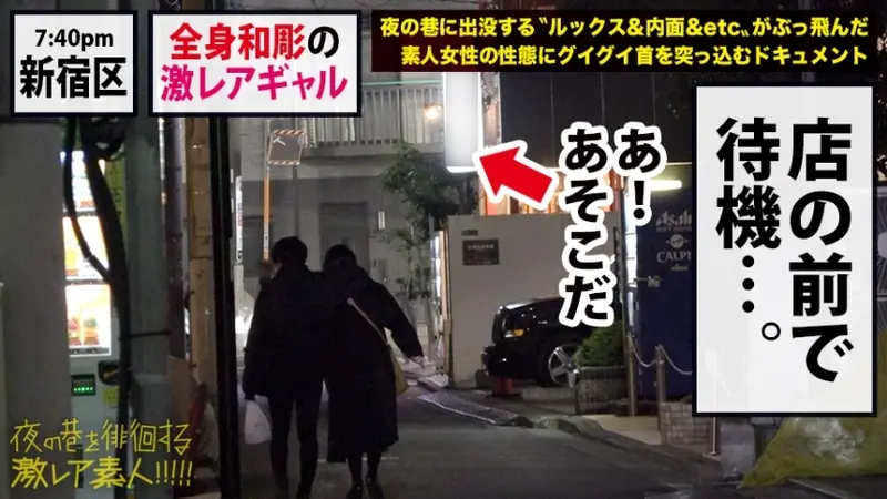 Rare Tattooed Gyaru Goddess × Adorably Arrogant Devil Character × Actually Weak to Being Teased M-type Character × Petite Body Trembling and Climaxing Throughout × Finale with Massive Creampie in Extra Small Tight Pussy *Warning: Excessive Pleasure Guaranteed from this Ultra-Rare Amateur: Night Street-Wandering Ultra-Rare Amateur!! 35[Origin]