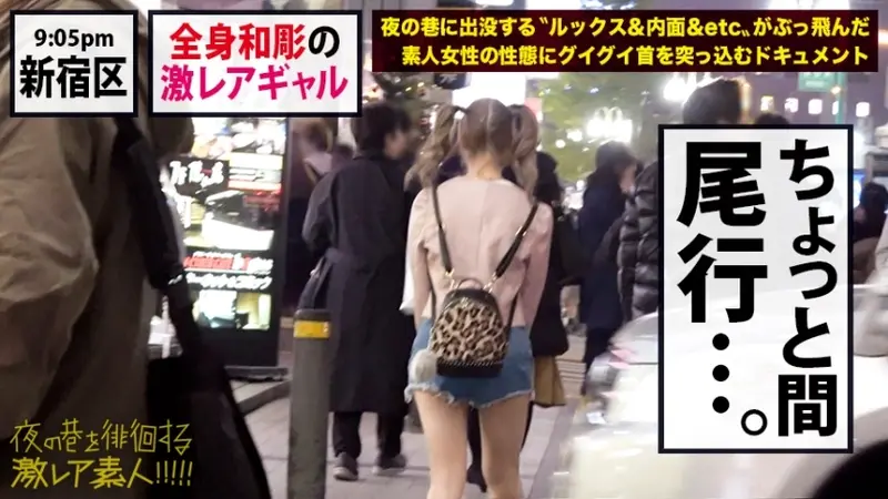 Rare Tattooed Gyaru Goddess × Adorably Arrogant Devil Character × Actually Weak to Being Teased M-type Character × Petite Body Trembling and Climaxing Throughout × Finale with Massive Creampie in Extra Small Tight Pussy *Warning: Excessive Pleasure Guaranteed from this Ultra-Rare Amateur: Night Street-Wandering Ultra-Rare Amateur!! 35[Origin]