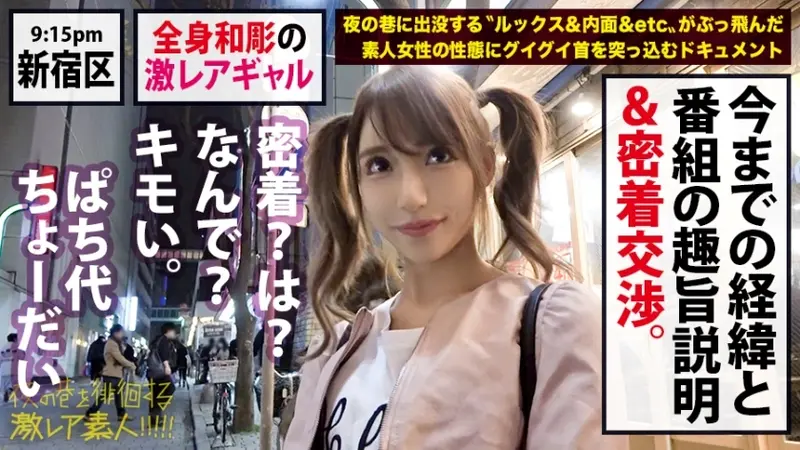 Rare Tattooed Gyaru Goddess × Adorably Arrogant Devil Character × Actually Weak to Being Teased M-type Character × Petite Body Trembling and Climaxing Throughout × Finale with Massive Creampie in Extra Small Tight Pussy *Warning: Excessive Pleasure Guaranteed from this Ultra-Rare Amateur: Night Street-Wandering Ultra-Rare Amateur!! 35[Origin]