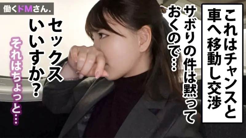 Working Masochist Case 30: A 23-year-old sales representative Ms. Hoshinaka at a housing equipment company. While appearing very serious about her work, surveillance revealed she regularly skips her outside sales duties. Taking advantage of her secret bad habit, sexual negotiations went extremely smoothly. A troublesome office lady moaning in pleasure while being penetrated when everyone else is working, followed by multiple facial finishes![Origin]