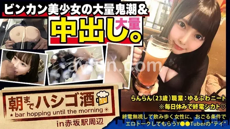 Bar Hopping Until Dawn 62 - Around Akasaka Station: A submissive gyaru who can't refuse creampies meets a spoiled NEET living off parents' money. After drinking and dirty talk, taking her home is guaranteed. Features soft, voluptuous curves, beautiful large breasts, bouncy firm peach bottom, intense squirting, and forced creampie without permission. Her masochistic expressions when receiving unexpected creampies are a must-see.[Origin]