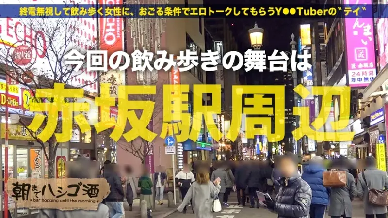 Bar Hopping Until Dawn 62 - Around Akasaka Station: A submissive gyaru who can't refuse creampies meets a spoiled NEET living off parents' money. After drinking and dirty talk, taking her home is guaranteed. Features soft, voluptuous curves, beautiful large breasts, bouncy firm peach bottom, intense squirting, and forced creampie without permission. Her masochistic expressions when receiving unexpected creampies are a must-see.[Origin]