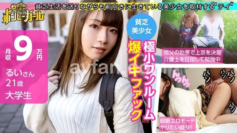 Fucking in a Tiny Studio Apartment!? Pure College Girl: A Simple Country Girl Who Loves Her Grandparents! Moved to Tokyo to Become a Care Worker! Shy Yet Arousing Intense Intimate Moments!!! Poor Girls Series 02[Origin]