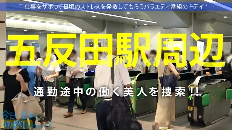 Creampie for a Heartbroken Beauty!! A perfect 100-point beauty skips work for the first time! The contrast between her constant cheerful smile and workplace affair with daily creampies makes my arousal unbearable!! Entering round 2 with an unsatisfied member despite the creampie!! Title: Shall We Skip Work Today? Episode 21 in Gotanda[Origin]