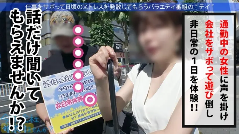 Creampie for a Heartbroken Beauty!! A perfect 100-point beauty skips work for the first time! The contrast between her constant cheerful smile and workplace affair with daily creampies makes my arousal unbearable!! Entering round 2 with an unsatisfied member despite the creampie!! Title: Shall We Skip Work Today? Episode 21 in Gotanda[Origin]