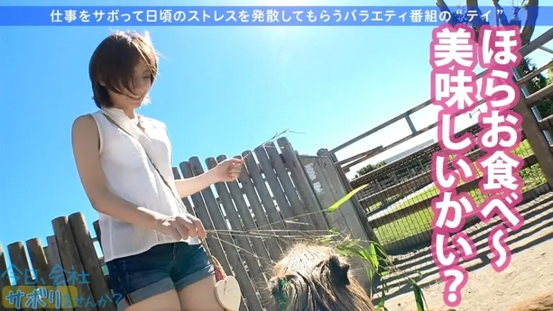 Creampie for a Heartbroken Beauty!! A perfect 100-point beauty skips work for the first time! The contrast between her constant cheerful smile and workplace affair with daily creampies makes my arousal unbearable!! Entering round 2 with an unsatisfied member despite the creampie!! Title: Shall We Skip Work Today? Episode 21 in Gotanda[Origin]