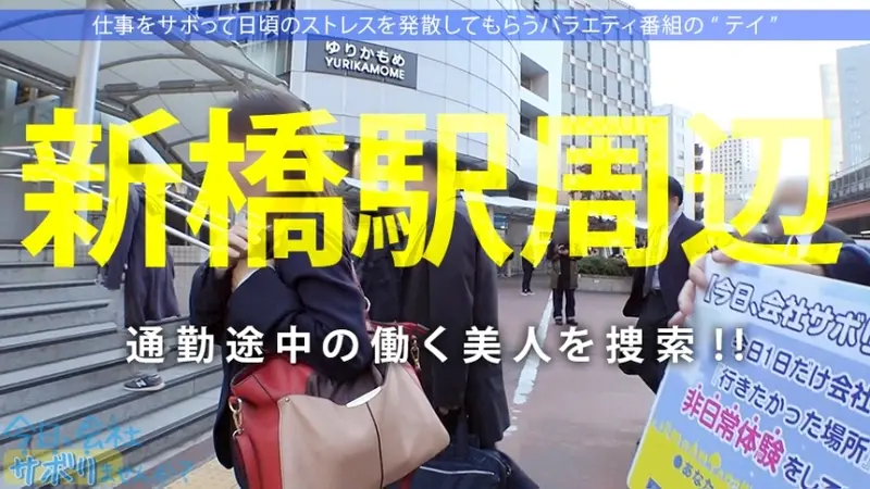 A High-Class Office Lady with Incredible Sex Appeal on a Naughty Getaway! Her Breasts and Ass are So Prominent Through Her Suit, It's Impossible to Focus! Turns Out She's a Total Pleasure-Seeker! With a Taxi Driver!? With a Food Delivery Guy!? Alright, Let's Do Everything We Want! - Today, Wanna Skip Work? 25 in Shinbashi[Origin]