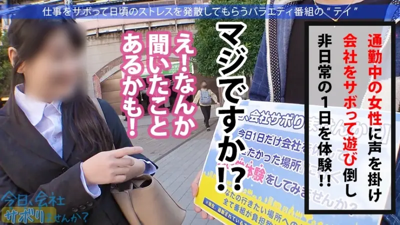 A High-Class Office Lady with Incredible Sex Appeal on a Naughty Getaway! Her Breasts and Ass are So Prominent Through Her Suit, It's Impossible to Focus! Turns Out She's a Total Pleasure-Seeker! With a Taxi Driver!? With a Food Delivery Guy!? Alright, Let's Do Everything We Want! - Today, Wanna Skip Work? 25 in Shinbashi[Origin]