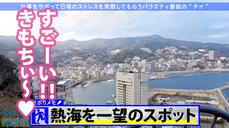 Petite F-cup Beauty's Secret Getaway in Atami! Behind her sweet smile lies a bold seductress! This naughty girl uses her compact frame, voluptuous assets and peachy curves to bewitch men! Experiencing unprecedented pleasure with intense encounters! Today's Special: Skipping Work? 28 in Ebisu[Origin]