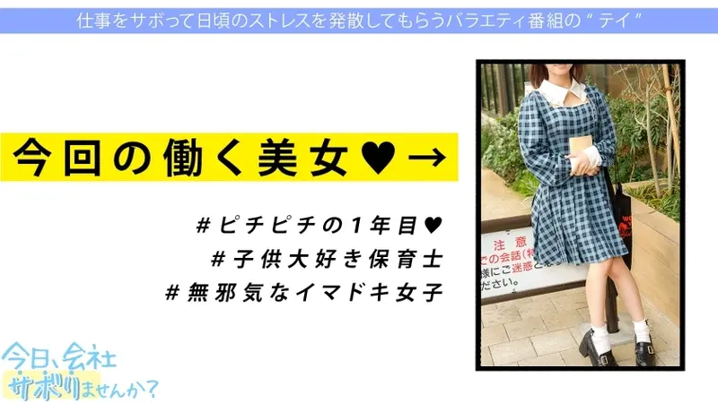 Can you imagine this girl's sexual side? She's an innocent and cheerful kindergarten teacher touring Kamakura! But that's just her public face! When she says 'I enjoy sex', I immediately seize the opportunity for intimate relations! Even such an ordinary girl engages in such unconventional activities, which is why I can't trust women in society! Title: Would you like to skip work today? 69 in Shimokitazawa[Origin]