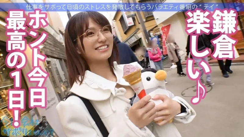 Can you imagine this girl's sexual side? She's an innocent and cheerful kindergarten teacher touring Kamakura! But that's just her public face! When she says 'I enjoy sex', I immediately seize the opportunity for intimate relations! Even such an ordinary girl engages in such unconventional activities, which is why I can't trust women in society! Title: Would you like to skip work today? 69 in Shimokitazawa[Origin]