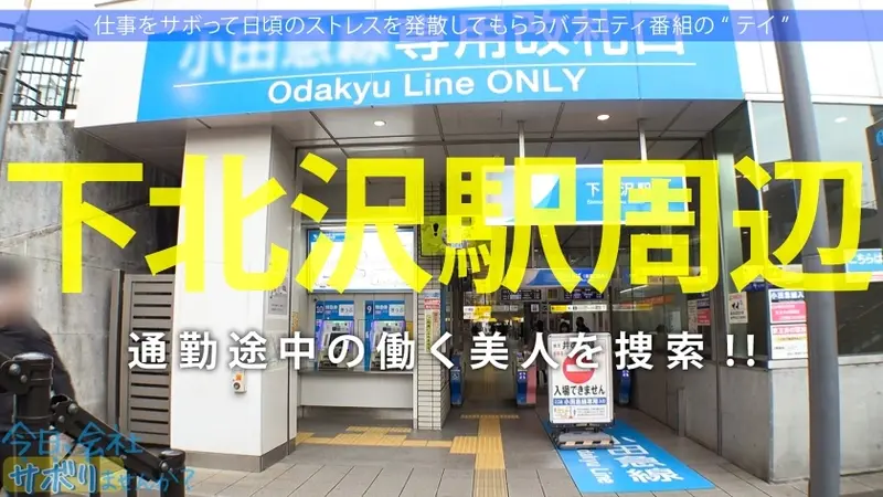 Can you imagine this girl's sexual side? She's an innocent and cheerful kindergarten teacher touring Kamakura! But that's just her public face! When she says 'I enjoy sex', I immediately seize the opportunity for intimate relations! Even such an ordinary girl engages in such unconventional activities, which is why I can't trust women in society! Title: Would you like to skip work today? 69 in Shimokitazawa[Origin]