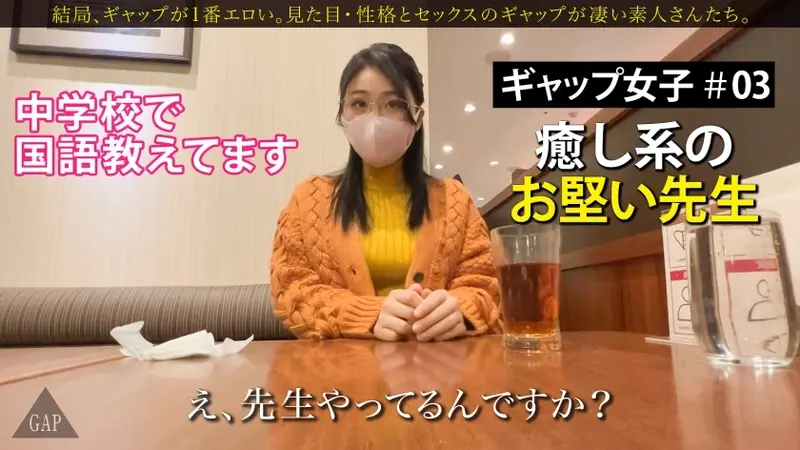 【GAP】 A Proper Lady Yet a Lustful Masochist. Gap Girls #03 <25-year-old Middle School Teacher> A busty teacher who attracts men's gazes. Releasing daily stress, showing a side that students must never see... After all, the gap is the most erotic. 【An amateur work specializing in gaps that makes you aroused by women's unexpected sides!】[Origin]