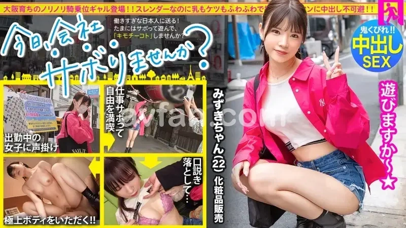 From Osaka! A slender gyaru with amazing cowgirl skills appears!! After enjoying a skip-work trip with typical Kansai enthusiasm, hotel sex★ Her butt and breasts have the same softness!? Despite being slender, her erotic body is incredibly soft, and her intimate parts exceed expectations!! When faced with such perfection, there's no way to resist the urge for internal pleasure!! Title: Shall we skip work today? In Kinshicho[Origin]