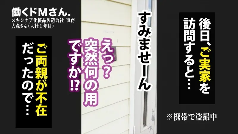 Breaking into a home where parents live → Forced intercourse!!! Must-see footage of a woman who initially despised and resisted the advances of an unwanted man, gradually becoming aroused and losing control!!! Office worker Ms. Omori (1st year employee) at a skincare cosmetics manufacturing company[Origin]