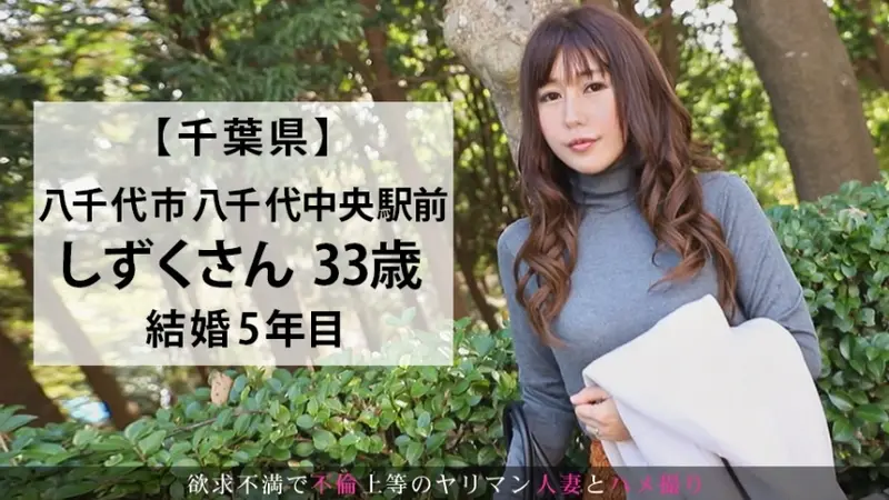 A sexually unsatisfied wife whose husband is passionless, frigid and premature ejaculates applies for adult video! When attacked in positions she normally doesn't do and her deep vaginal spots that usually go untouched are stimulated, she loses control and screams in ecstasy!! We're about to film this married woman. 33 years old from Yachiyo City, Chiba Prefecture[Origin]