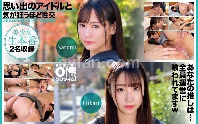 思い出のアイドルと気が狂うほど性交 Narumi、Hikari