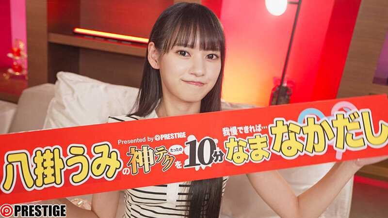 神テクたったの10分間我慢することが出来れば…ご褒美なま中出し 八掛うみ