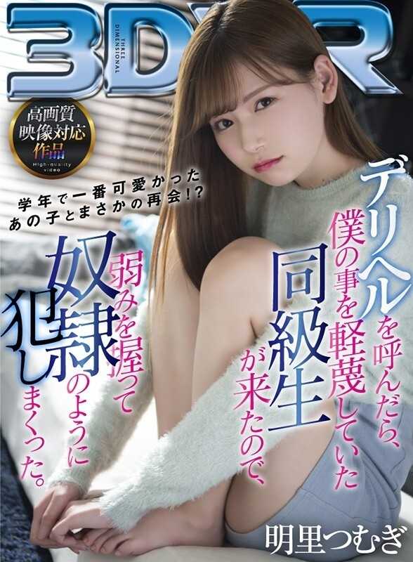 When I called for VR delivery health service, my former classmate who used to look down on me showed up, so I took advantage of her weakness and violated her like a slave. Akari Tsumugi[Origin]