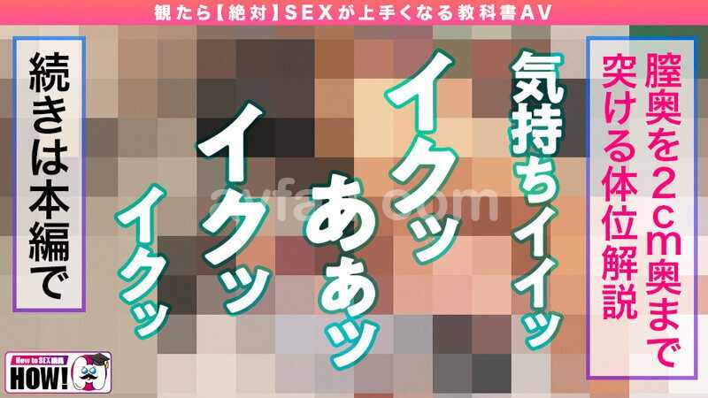 How to学園 観たら【絶対】SEXが上手くなる教科書AV 初級編
