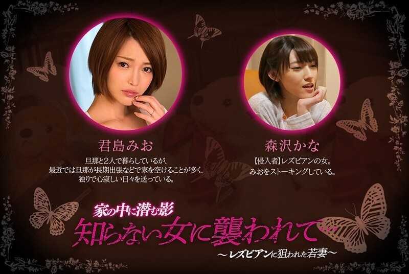 Shadows Lurking at Home: Attacked by an Unknown Woman - Young Wife Targeted by a Lesbian - Mio Kimijima, Kana Morisawa[Origin]