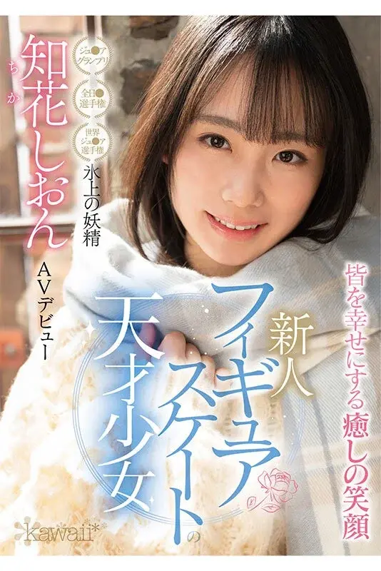 Figure Skating Prodigy - Ice Princess Shion Chibana Makes Her AV Debut[Origin]