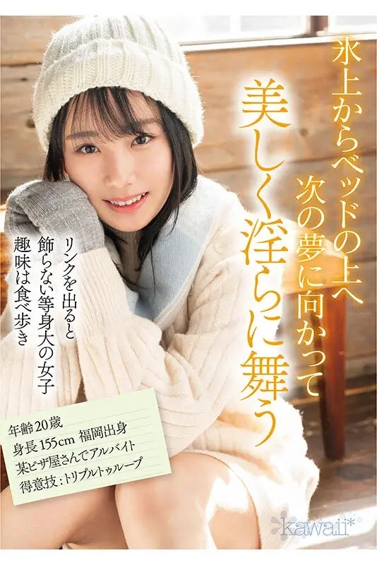 Figure Skating Prodigy - Ice Princess Shion Chibana Makes Her AV Debut[Origin]